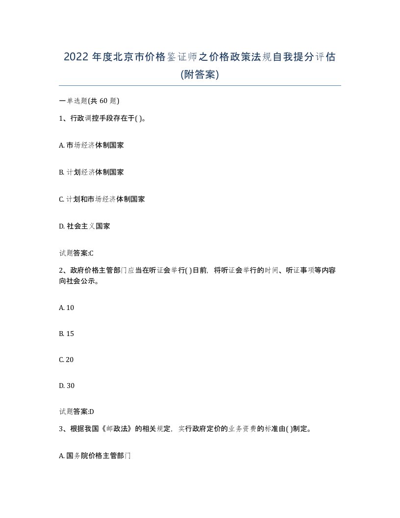 2022年度北京市价格鉴证师之价格政策法规自我提分评估附答案