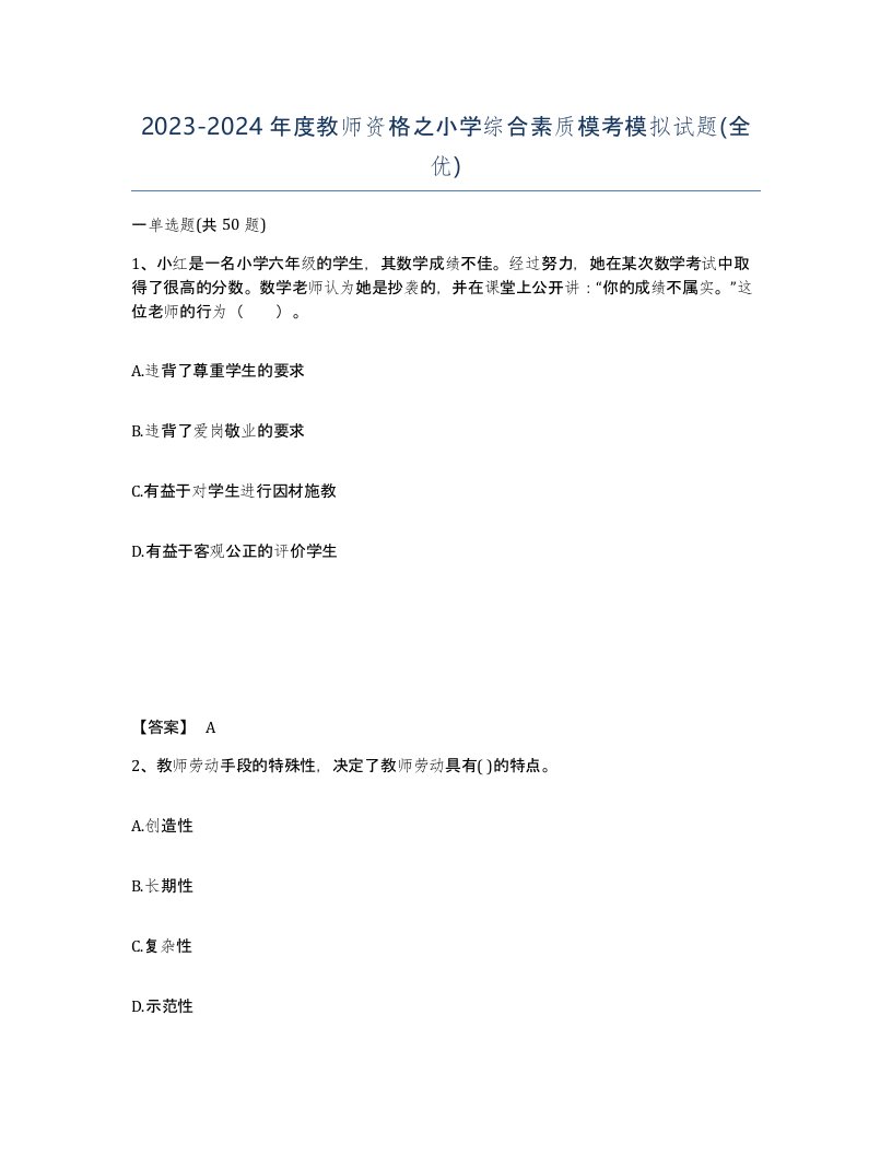 20232024年度教师资格之小学综合素质模考模拟试题全优