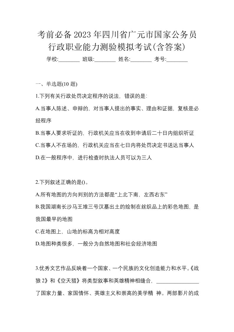 考前必备2023年四川省广元市国家公务员行政职业能力测验模拟考试含答案