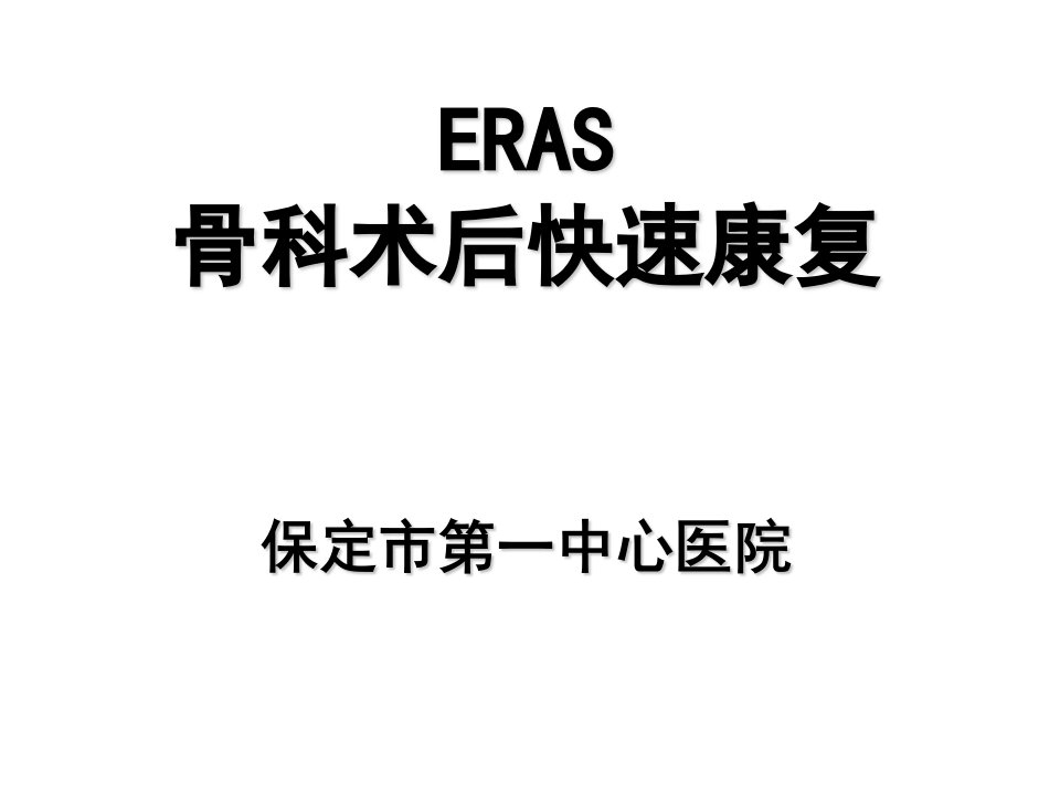 骨科快速康复(ERAS)