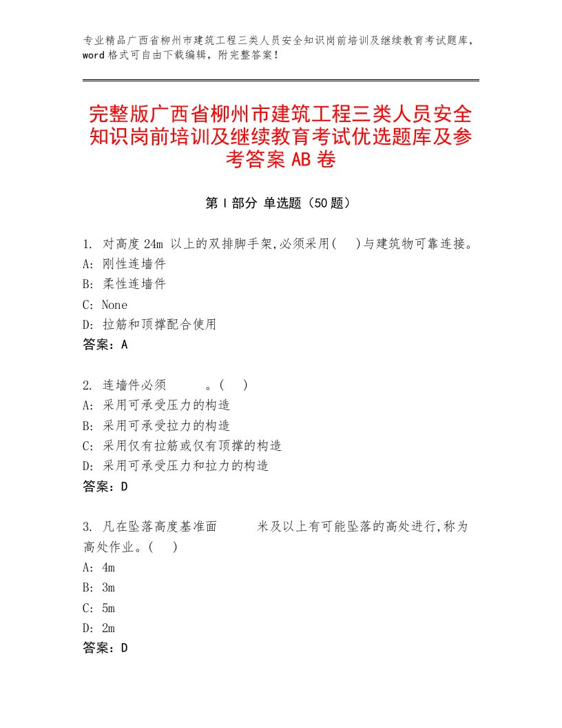 完整版广西省柳州市建筑工程三类人员安全知识岗前培训及继续教育考试优选题库及参考答案AB卷