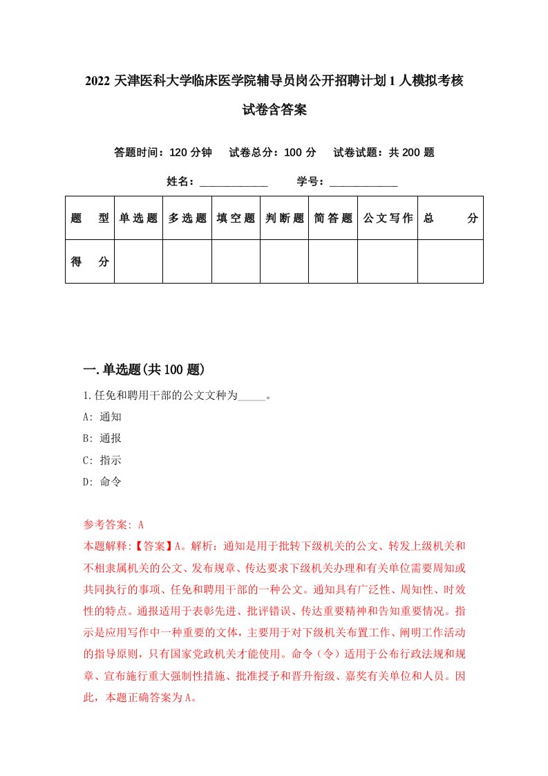 2022天津医科大学临床医学院辅导员岗公开招聘计划1人模拟考核试卷含答案8