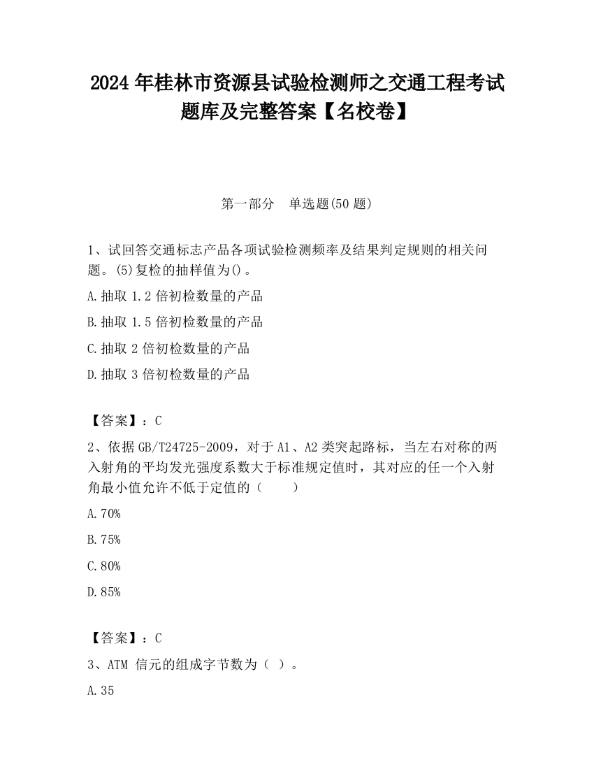 2024年桂林市资源县试验检测师之交通工程考试题库及完整答案【名校卷】