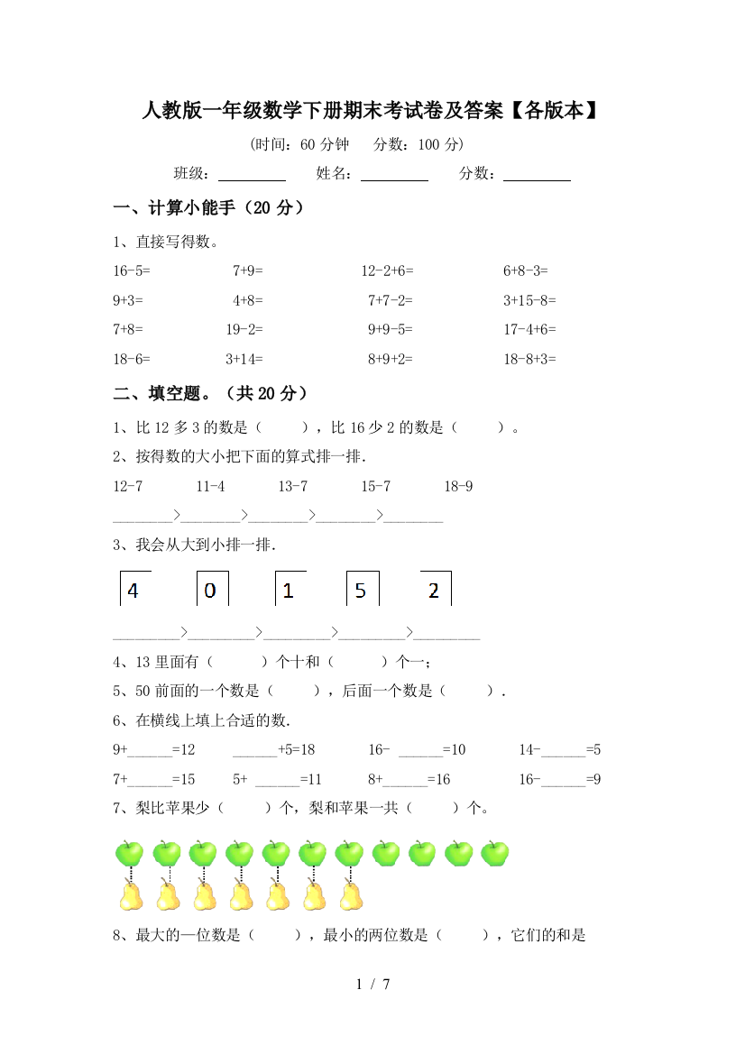 人教版一年级数学下册期末考试卷及答案【各版本】