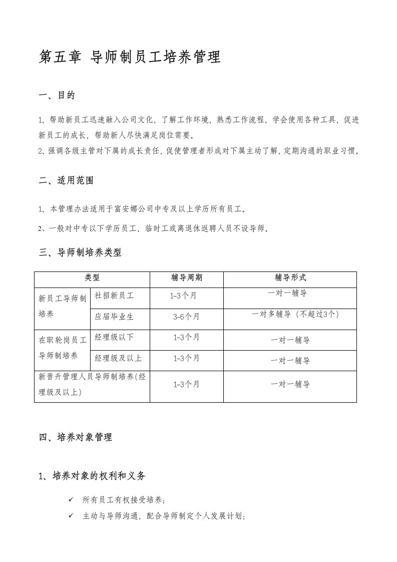 导师制员工培养管理办法