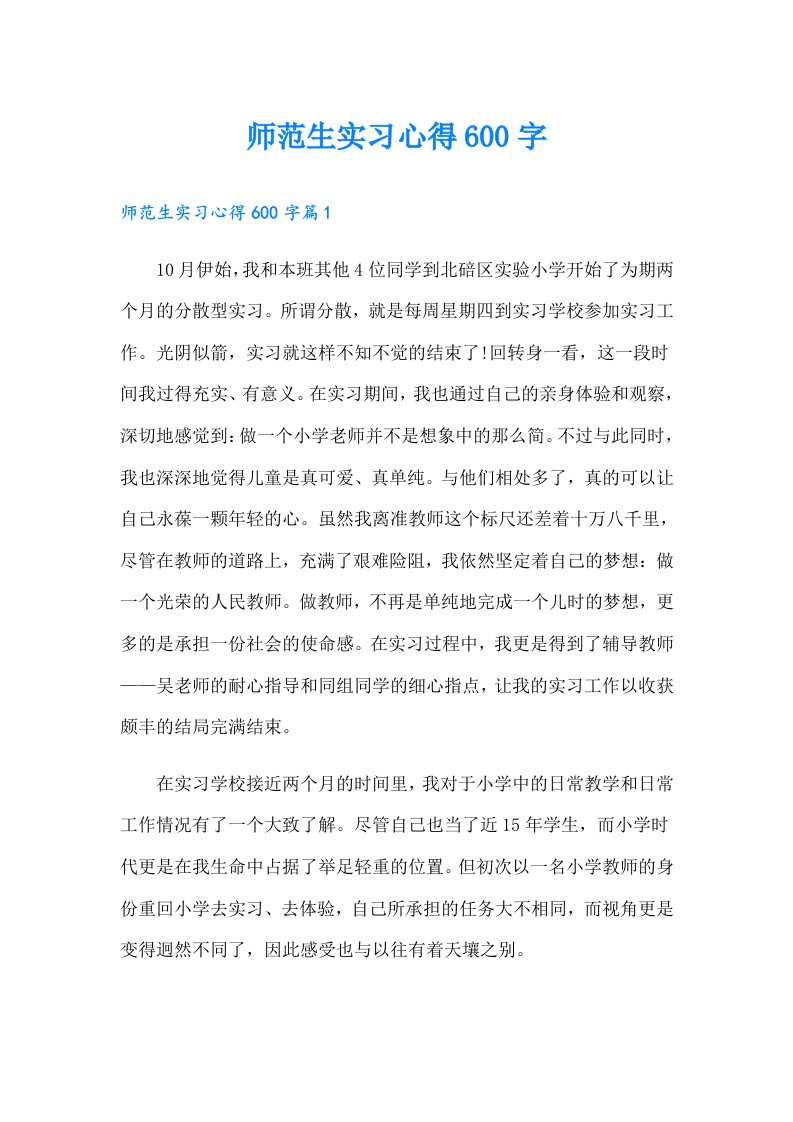 师范生实习心得600字