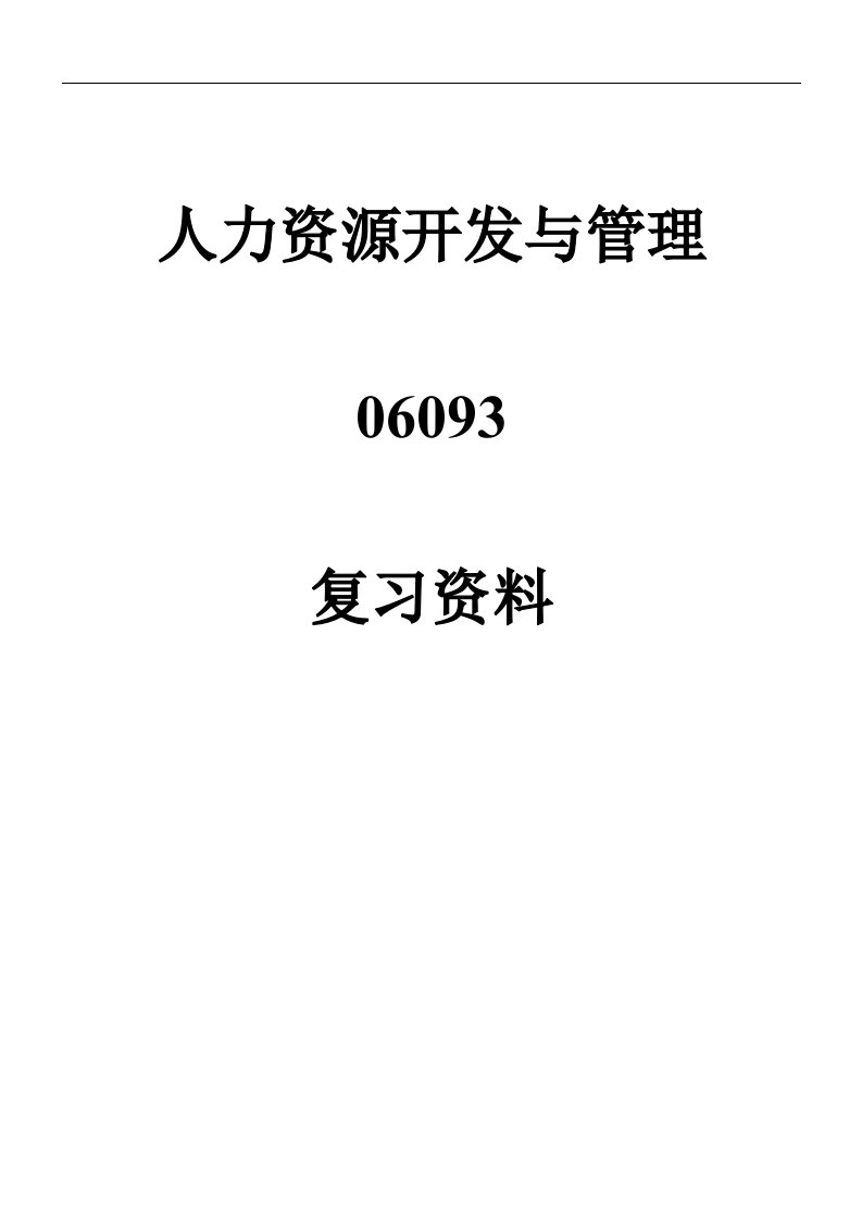 人力资源开发与管理自学考试复习资料