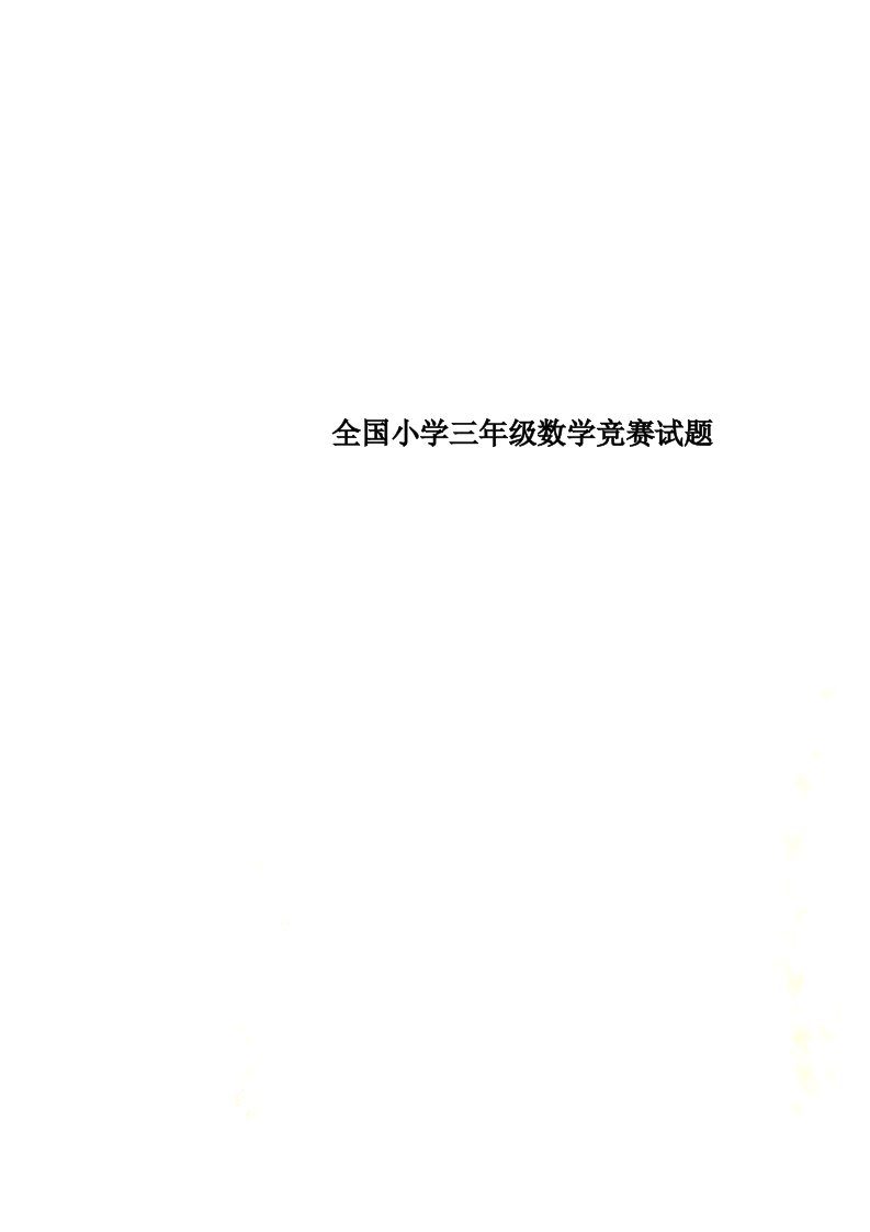 全国小学三年级数学竞赛试题