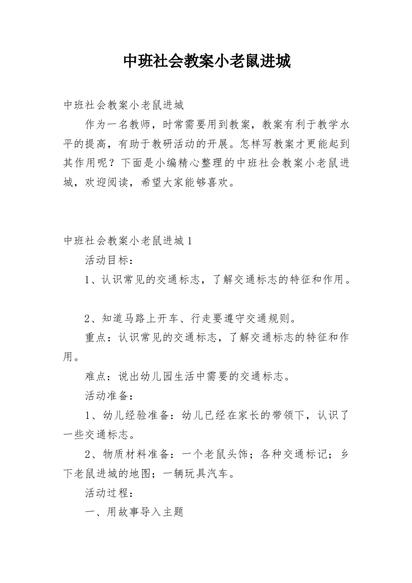 中班社会教案小老鼠进城