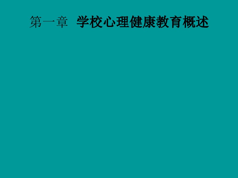 学校心理健康教育概述市公开课一等奖市赛课获奖课件