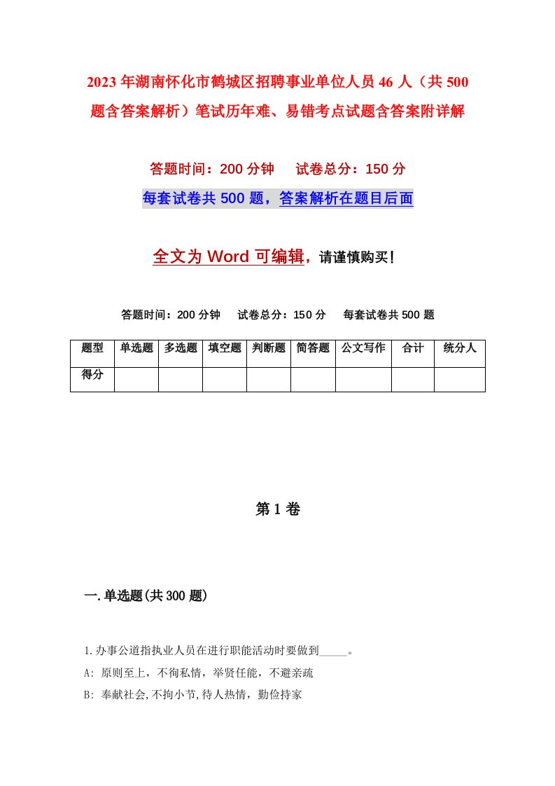 2023年湖南怀化市鹤城区招聘事业单位人员46人共500题含答案解析笔试历年难易错考点试题含答案附详解