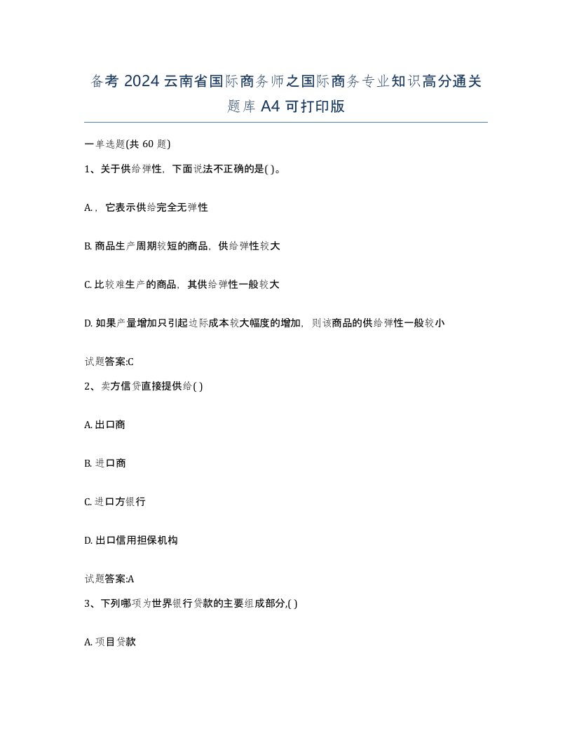 备考2024云南省国际商务师之国际商务专业知识高分通关题库A4可打印版