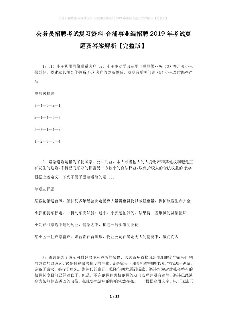 公务员招聘考试复习资料-合浦事业编招聘2019年考试真题及答案解析完整版