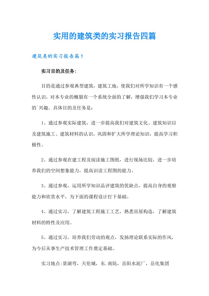 实用的建筑类的实习报告四篇