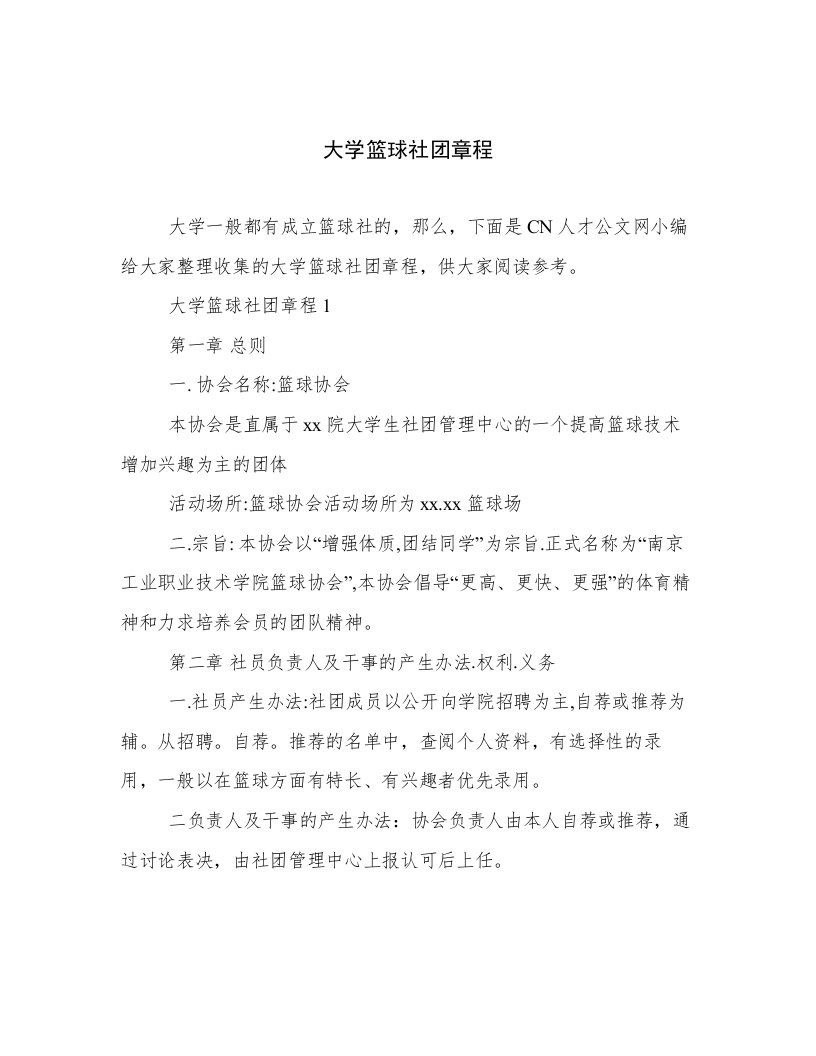 大学篮球社团章程