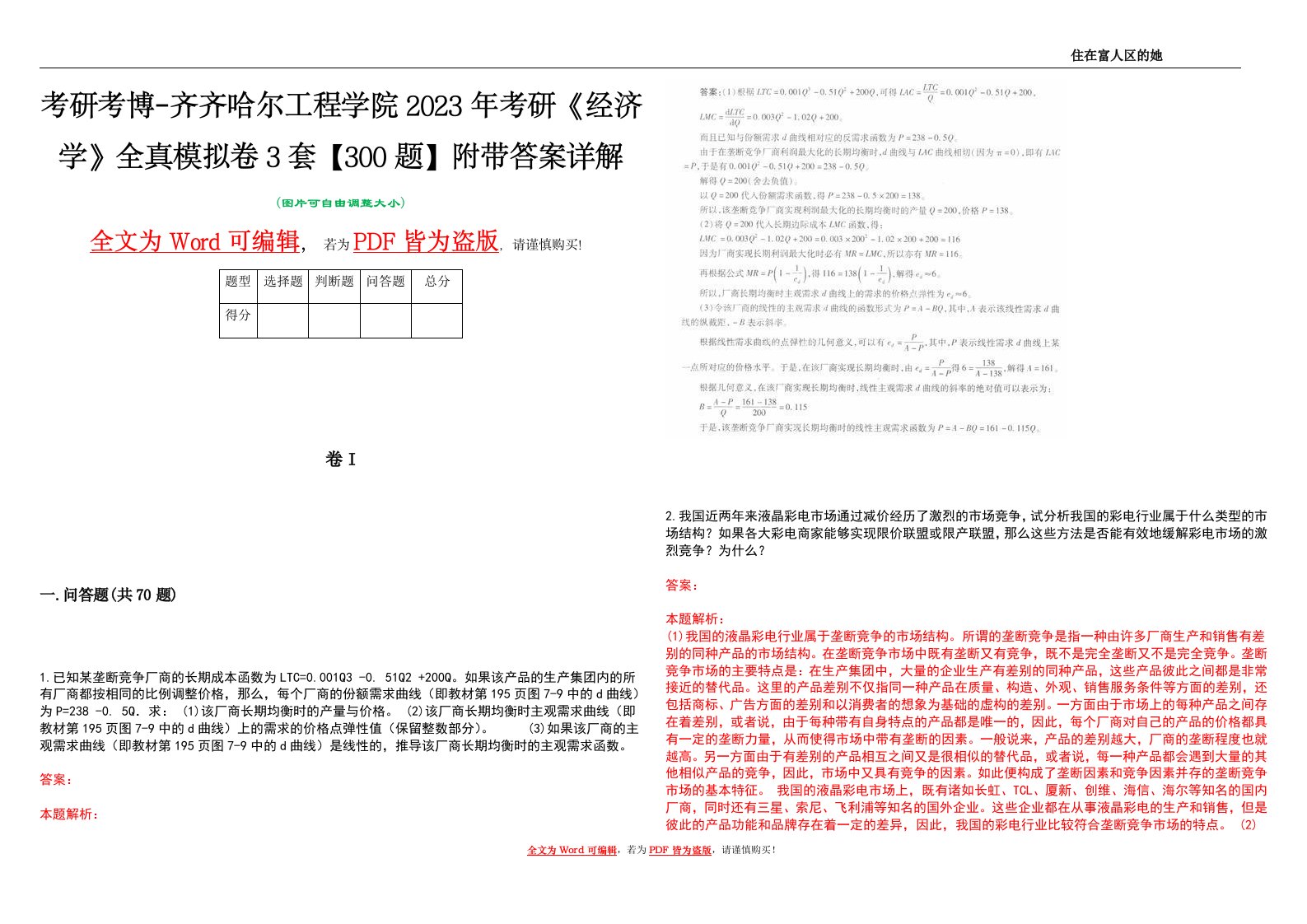 考研考博-齐齐哈尔工程学院2023年考研《经济学》全真模拟卷3套【300题】附带答案详解V1.4