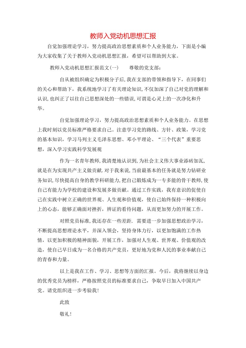 精选教师入党动机思想汇报