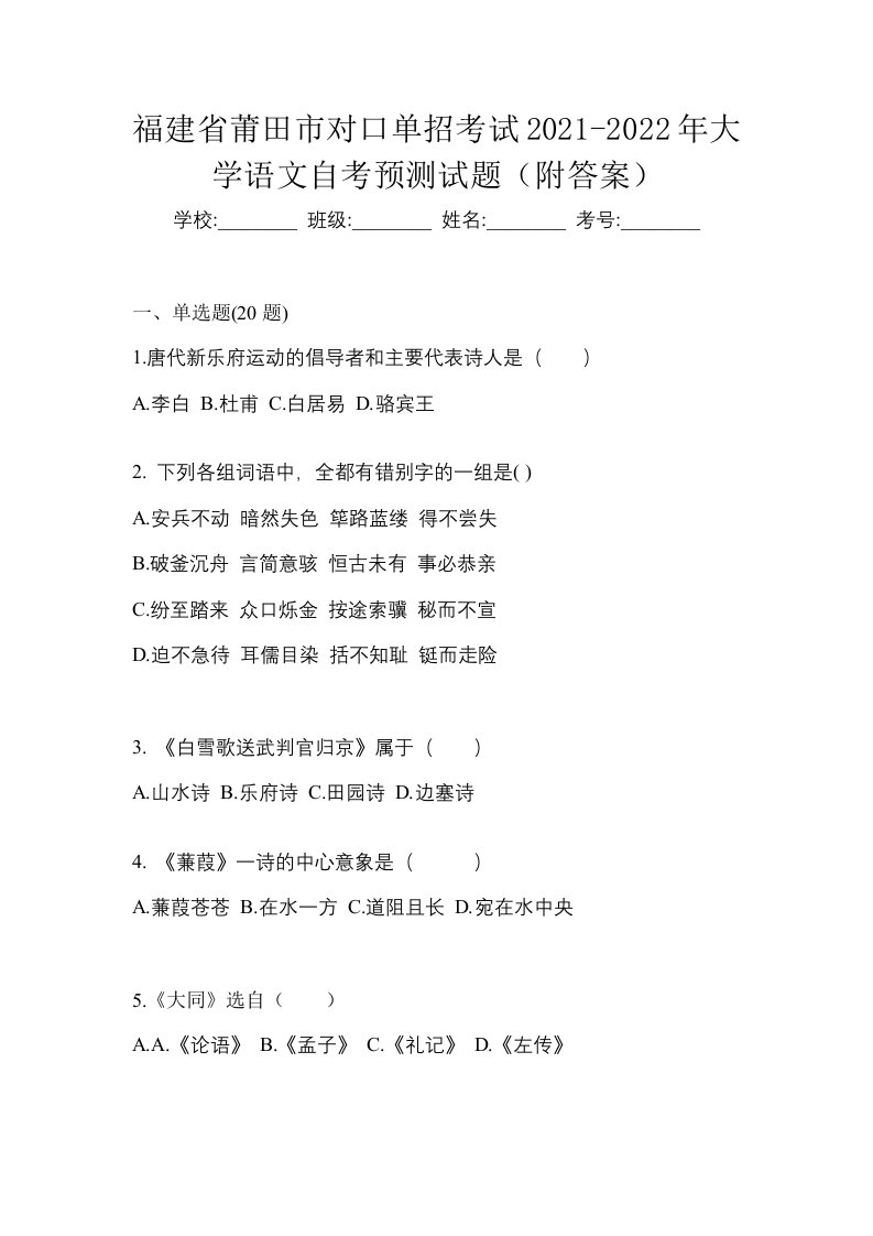 福建省莆田市对口单招考试2021-2022年大学语文自考预测试题附答案