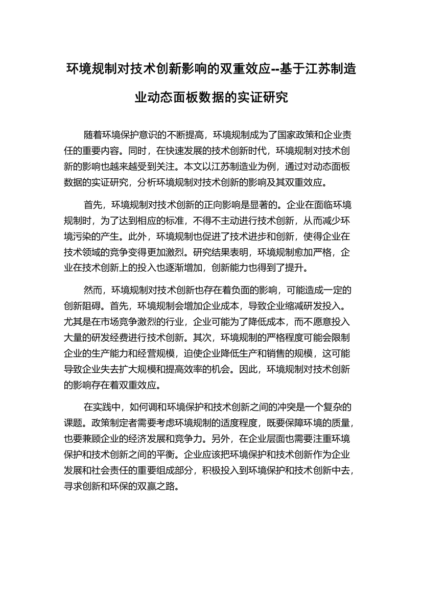 环境规制对技术创新影响的双重效应--基于江苏制造业动态面板数据的实证研究