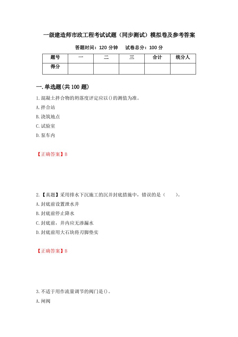 一级建造师市政工程考试试题同步测试模拟卷及参考答案43