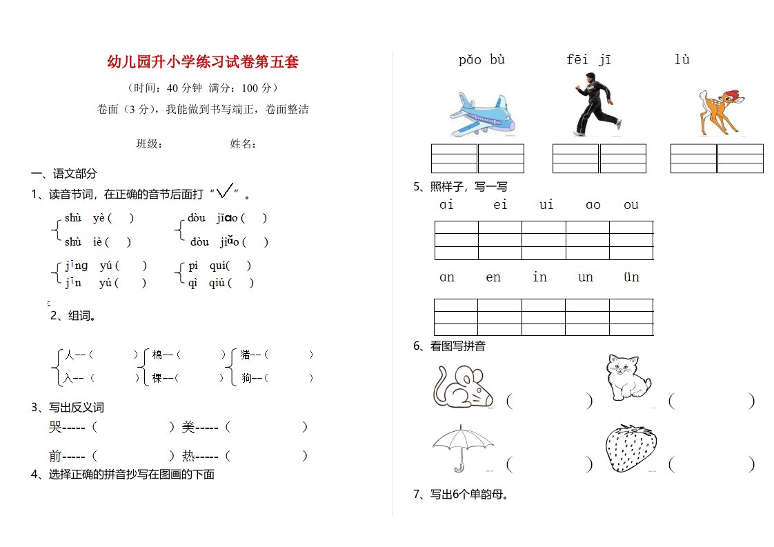 幼儿园升小学练习试卷第五套