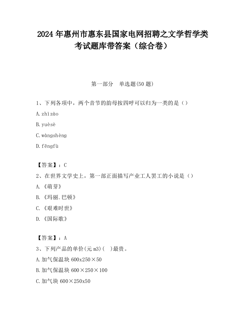 2024年惠州市惠东县国家电网招聘之文学哲学类考试题库带答案（综合卷）