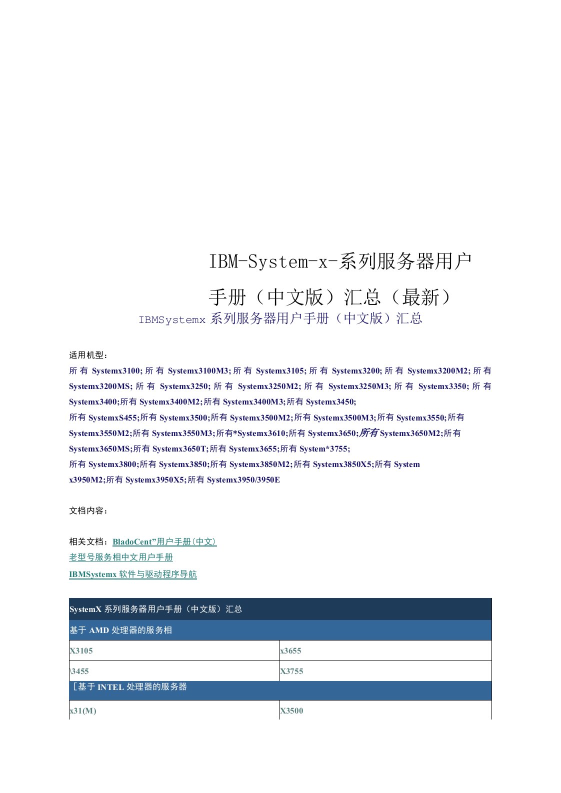 IBM-System-x-系列服务器用户手册(中文版)汇总(最新)