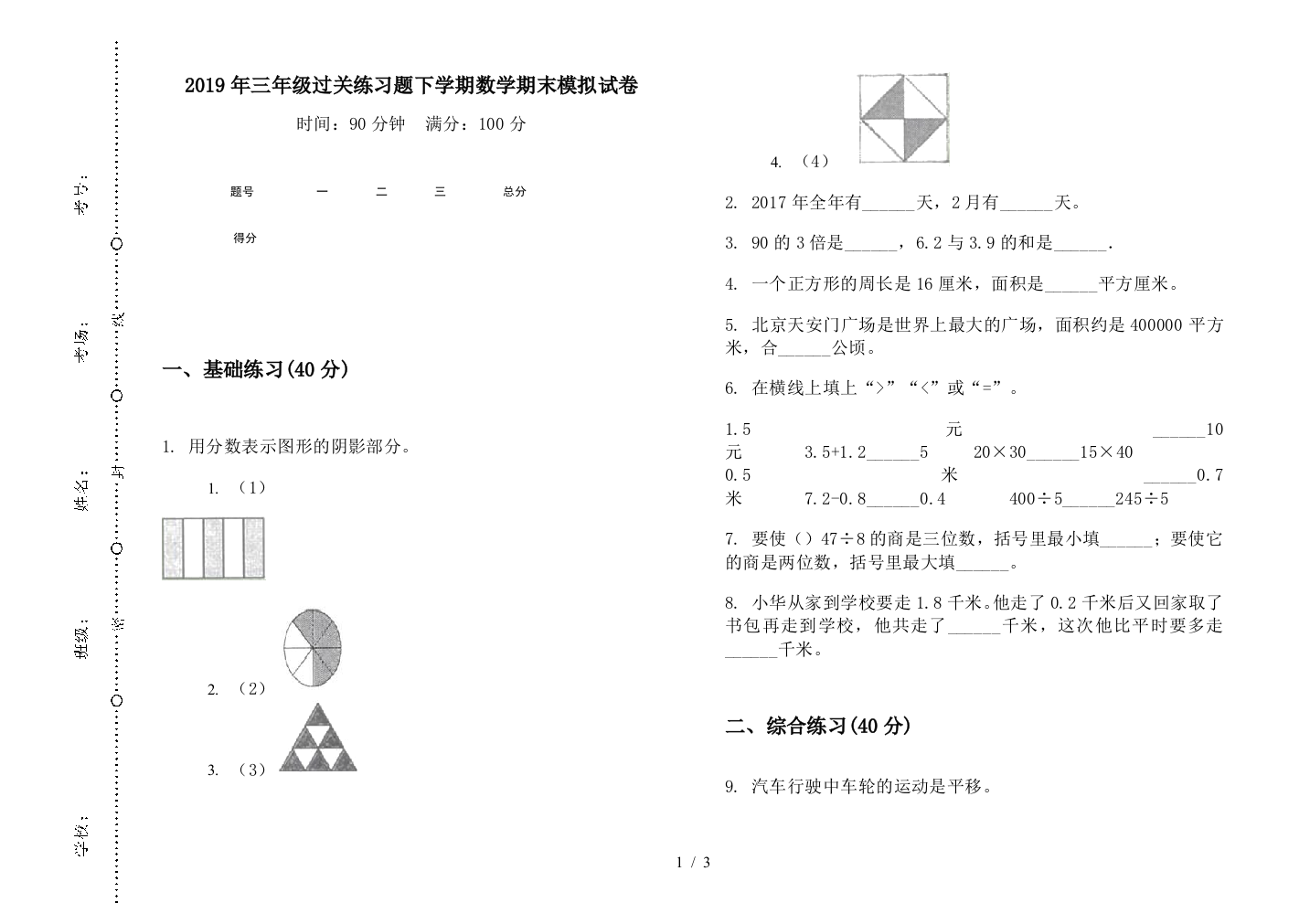 2019年三年级过关练习题下学期数学期末模拟试卷