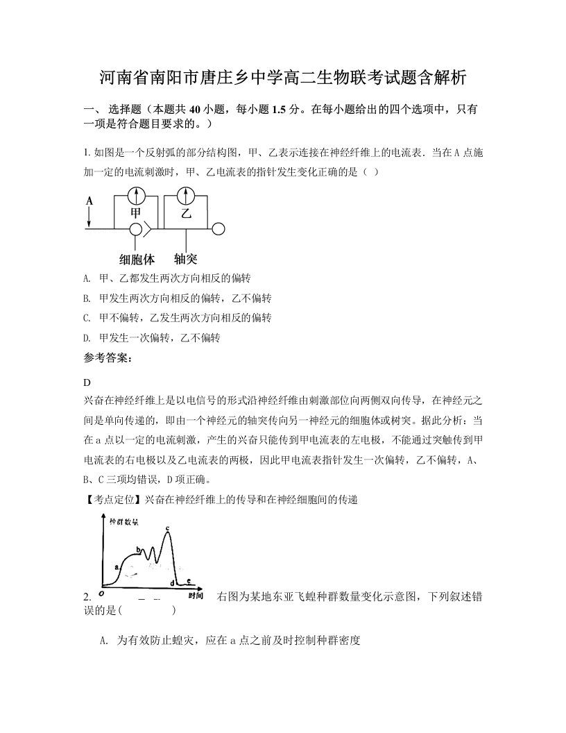 河南省南阳市唐庄乡中学高二生物联考试题含解析