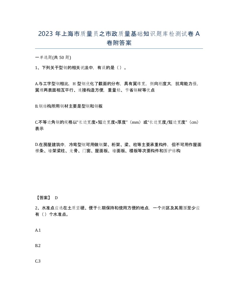 2023年上海市质量员之市政质量基础知识题库检测试卷A卷附答案