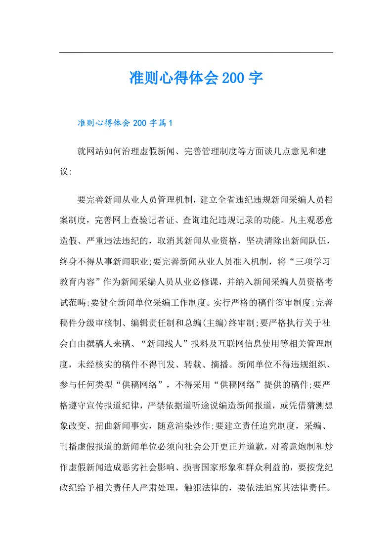 准则心得体会200字