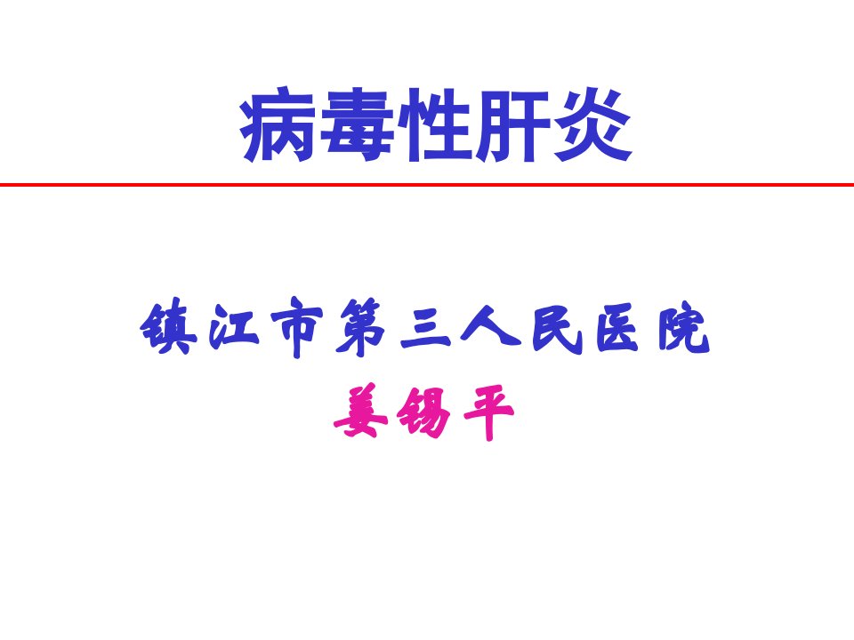 传染病诊断标准培训——病毒性肝炎课件