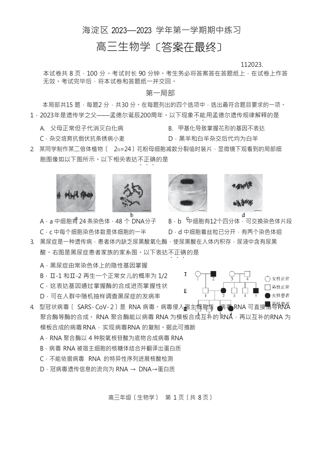 北京市海淀区2023学年度高三上学期期中生物试题及答案