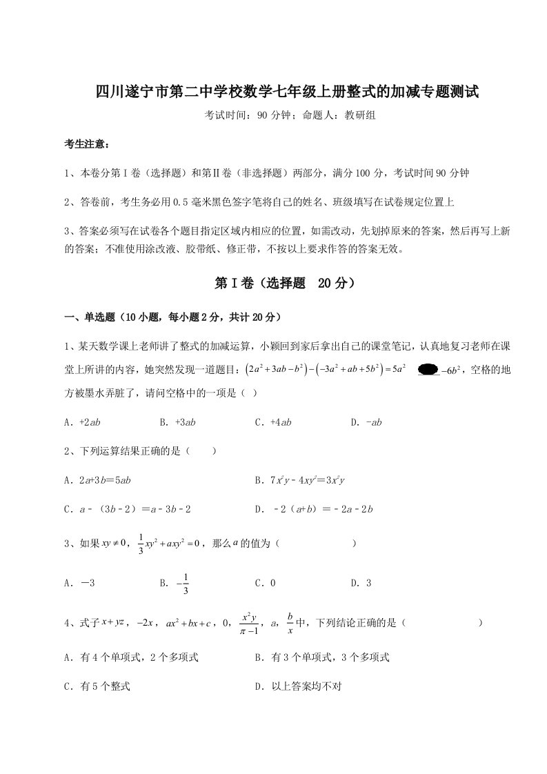 解析卷四川遂宁市第二中学校数学七年级上册整式的加减专题测试试卷（含答案详解版）