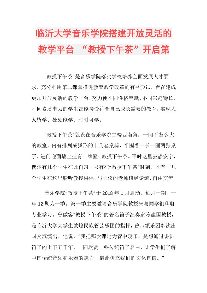 临沂大学音乐学院搭建开放灵活的教学平台