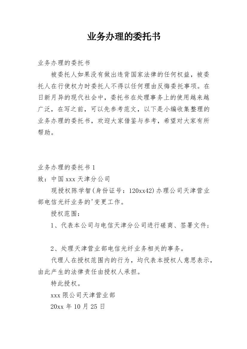 业务办理的委托书