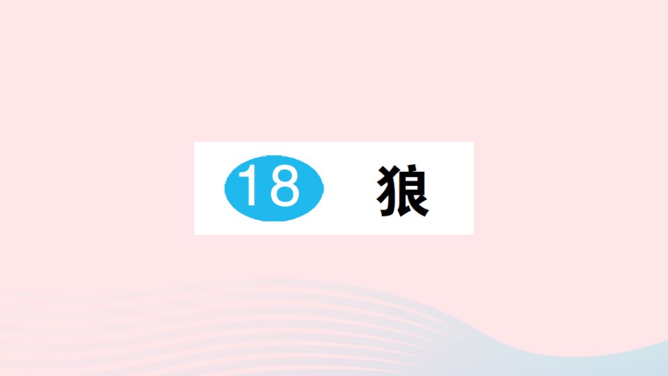 2023七年级语文上册第五单元18狼作业课件新人教版