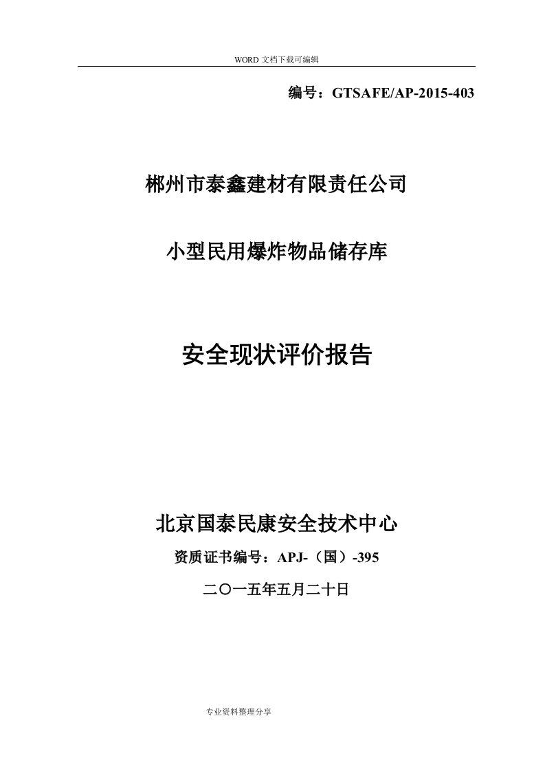 小型民用爆炸物品储存库安全现状评价实施报告