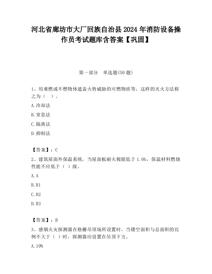 河北省廊坊市大厂回族自治县2024年消防设备操作员考试题库含答案【巩固】