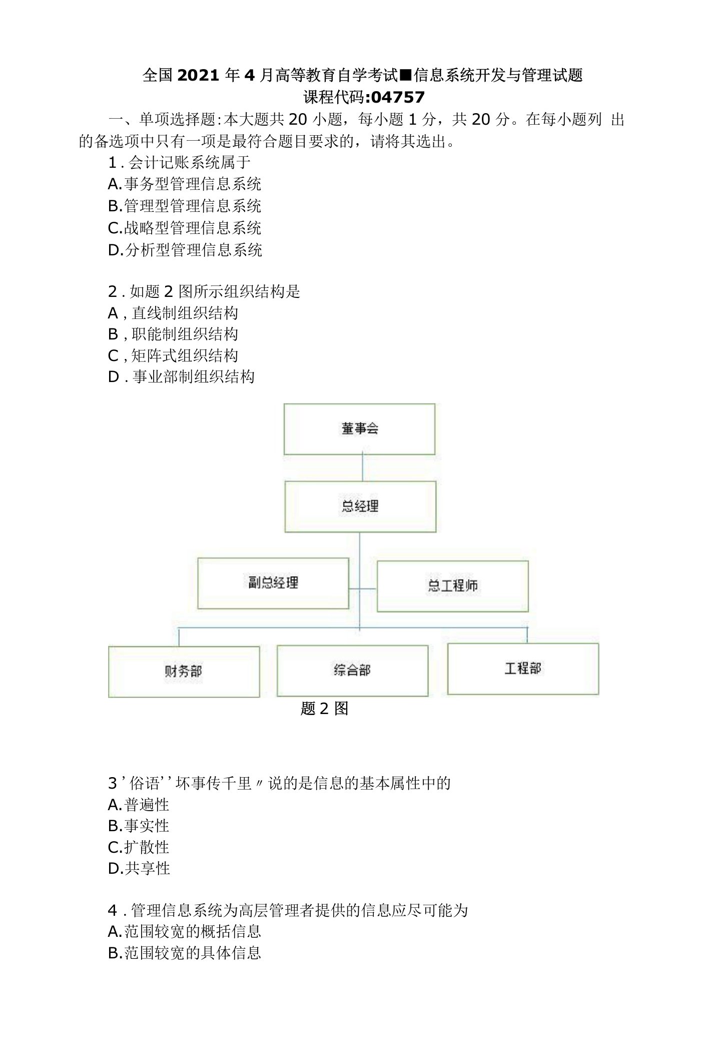 信息系统开发与管理自考真题2021年4月湖南自学考试历年真题试卷