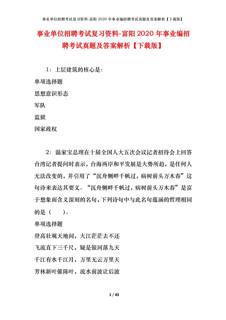 事业单位招聘考试复习资料-富阳2020年事业编招聘考试真题及答案解析下载版