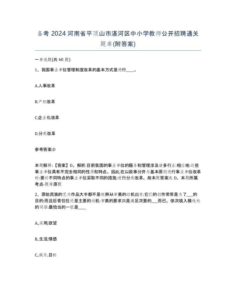 备考2024河南省平顶山市湛河区中小学教师公开招聘通关题库附答案