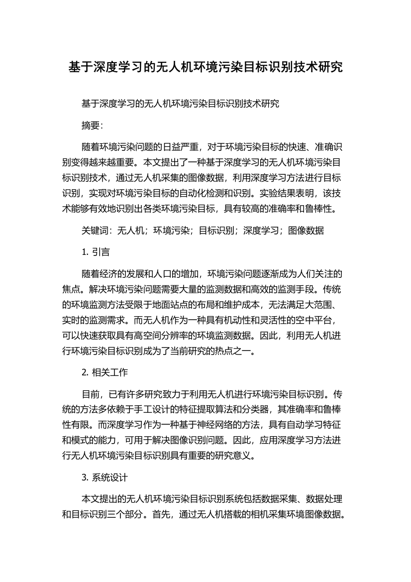 基于深度学习的无人机环境污染目标识别技术研究