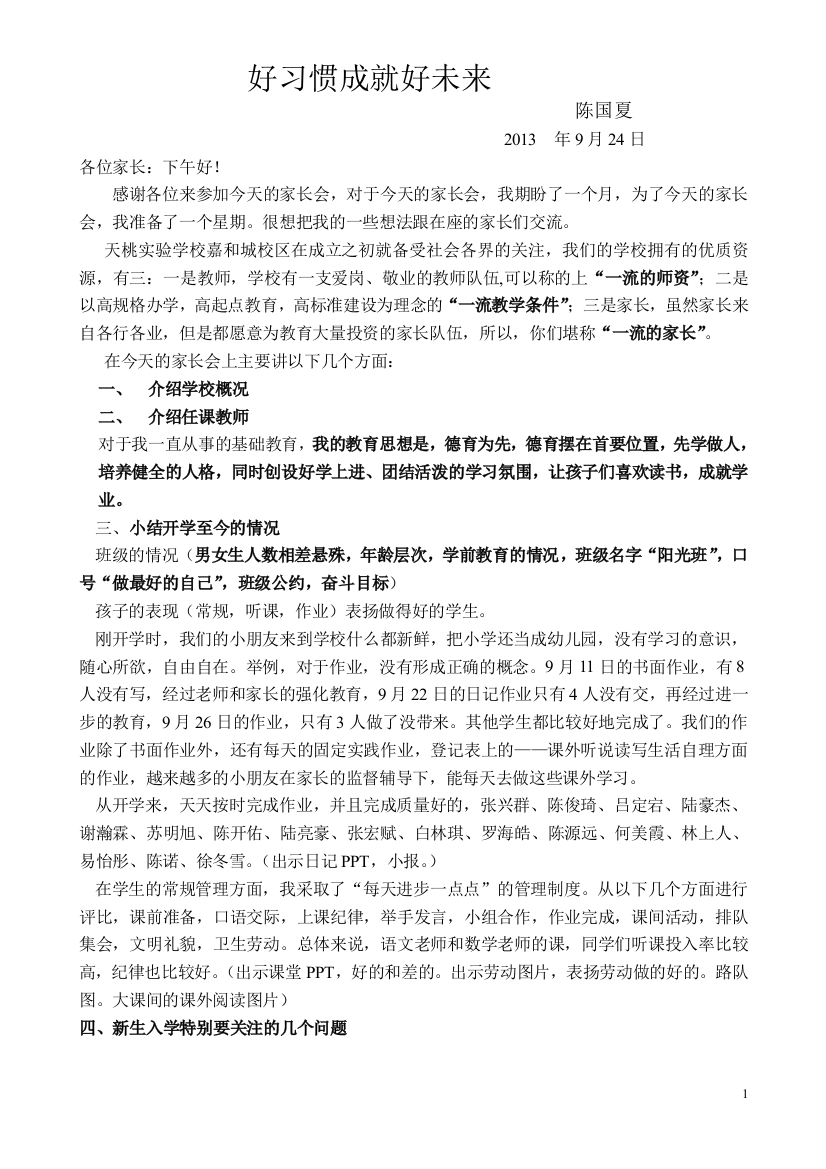 好习惯成就好未来h一年级新生入学家长会发言稿