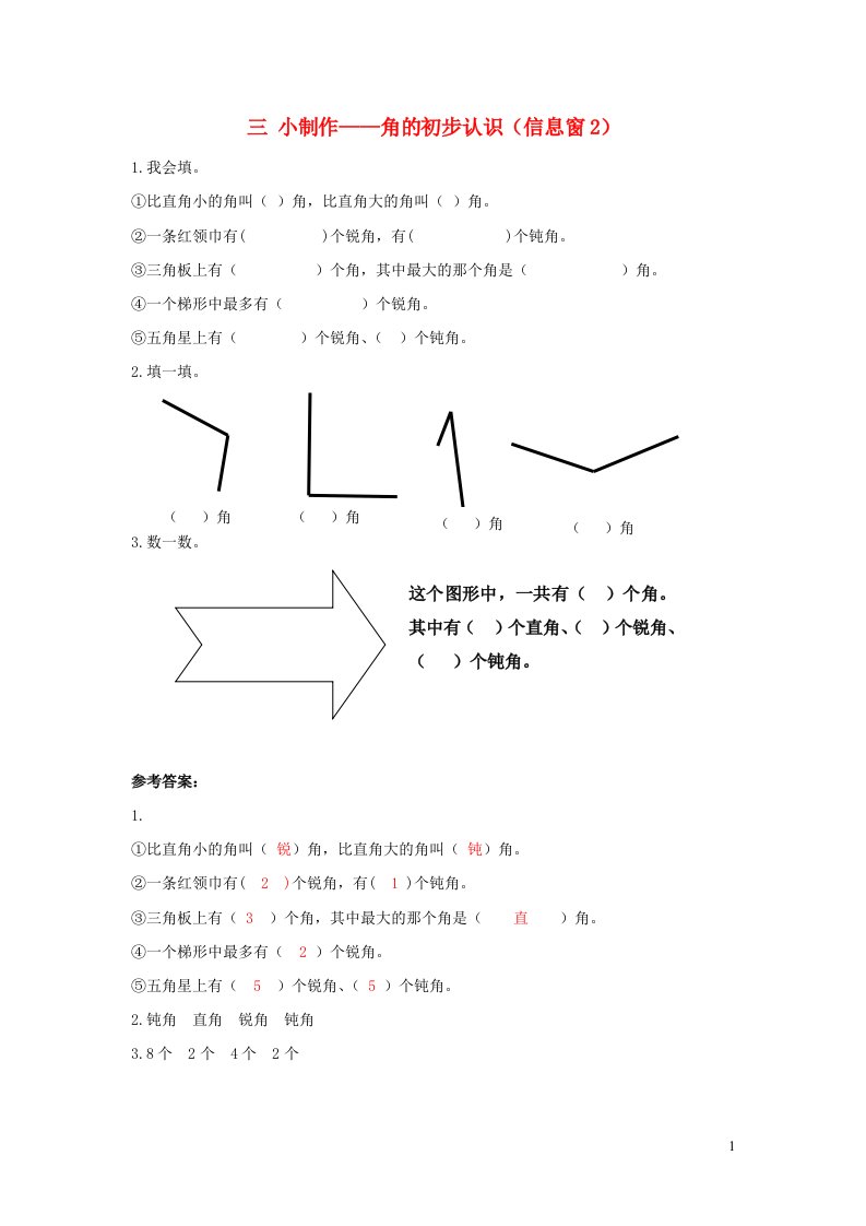 二年级数学上册三小制作__角的初步认识信息窗2补充习题青岛版六三制