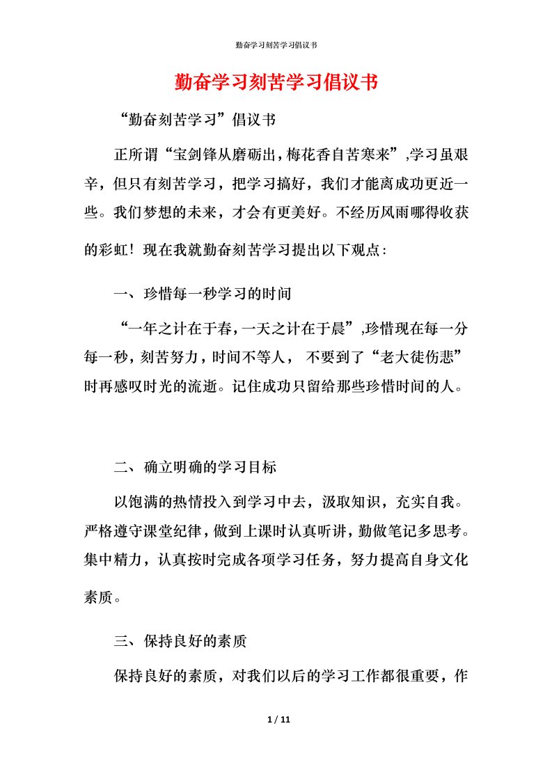 精编勤奋学习刻苦学习倡议书