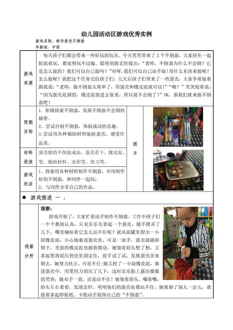 幼儿园中班活动区游戏优秀教学案例：《制作蛋壳不倒翁》