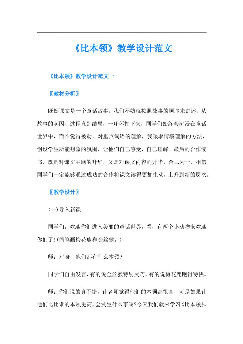 《比本领》教学设计范文