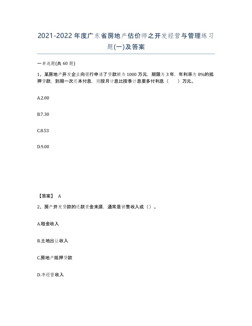 2021-2022年度广东省房地产估价师之开发经营与管理练习题一及答案