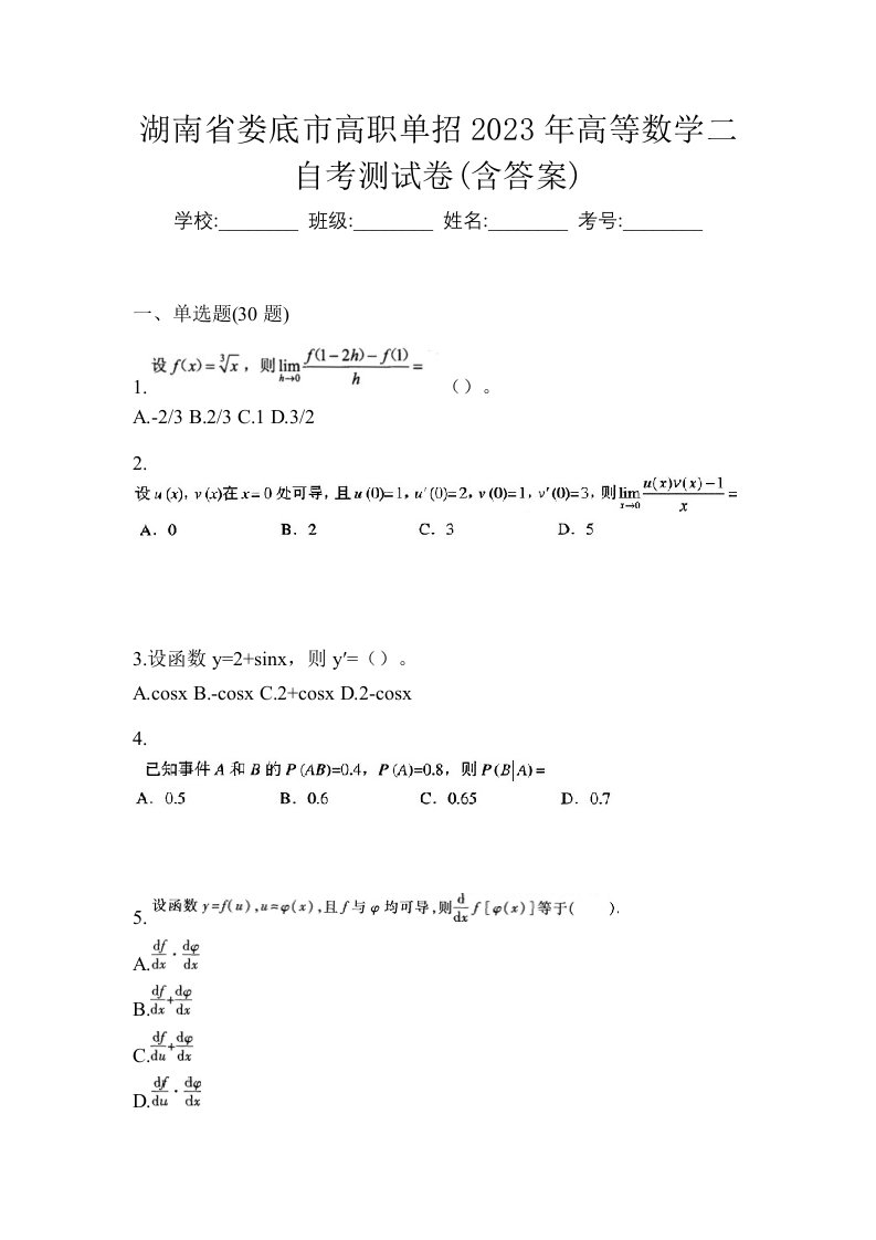 湖南省娄底市高职单招2023年高等数学二自考测试卷含答案